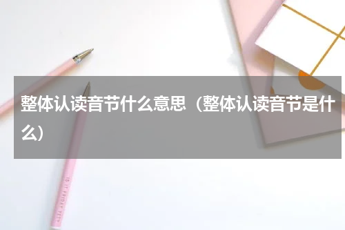 整体认读音节什么意思（整体认读音节是什么）