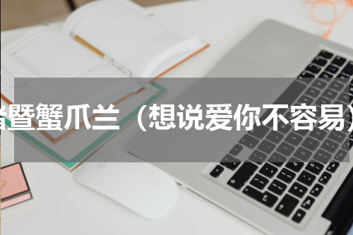 诸暨蟹爪兰（想说爱你不容易）