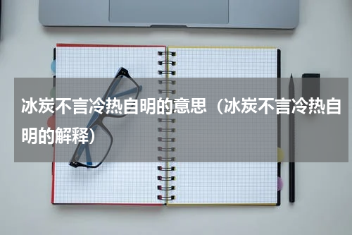 冰炭不言冷热自明的意思（冰炭不言冷热自明的解释）