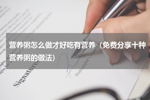 营养粥怎么做才好吃有营养（免费分享十种营养粥的做法）