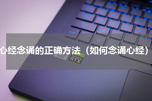 心经念诵的正确方法（如何念诵心经）
