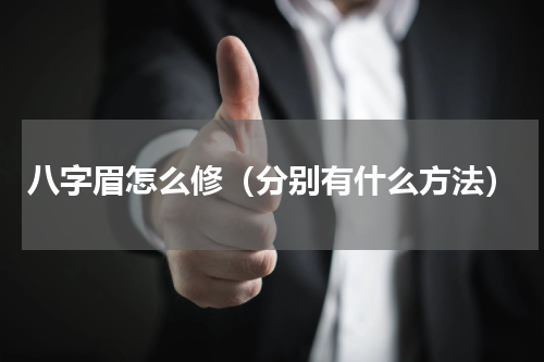 八字眉怎么修（分别有什么方法）