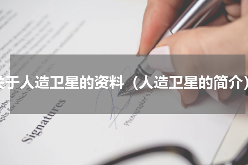 关于人造卫星的资料（人造卫星的简介）