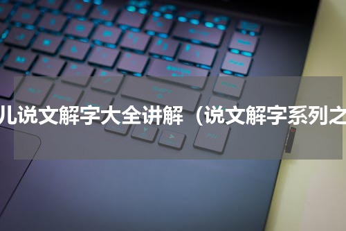 少儿说文解字大全讲解（说文解字系列之）