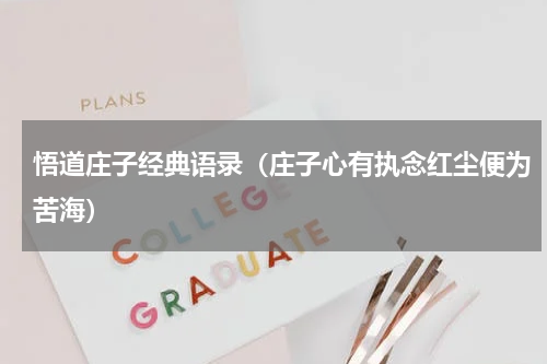 悟道庄子经典语录（庄子心有执念红尘便为苦海）