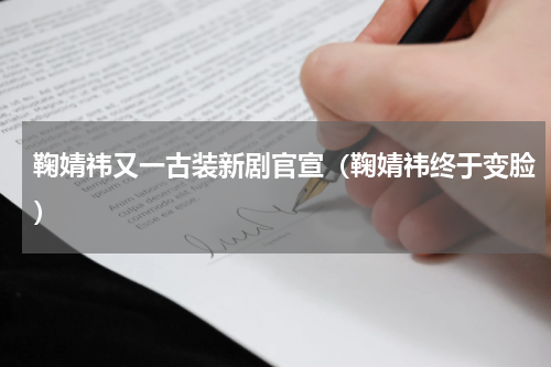 鞠婧祎又一古装新剧官宣（鞠婧祎终于变脸）