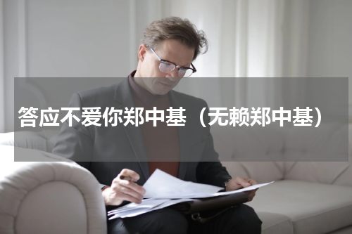 答应不爱你郑中基（无赖郑中基）
