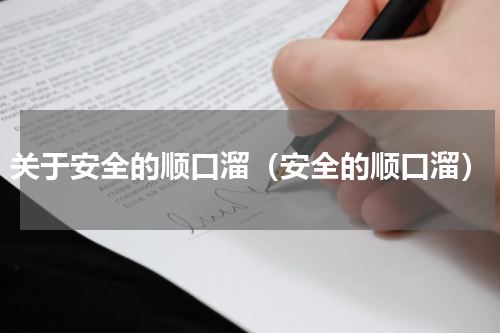 关于安全的顺口溜（安全的顺口溜）