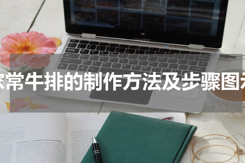 家常牛排的制作方法及步骤图示