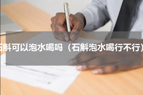 石斛可以泡水喝吗（石斛泡水喝行不行）