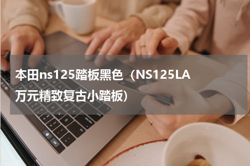 本田ns125踏板黑色（NS125LA万元精致复古小踏板）