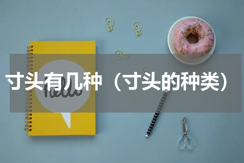 寸头有几种（寸头的种类）
