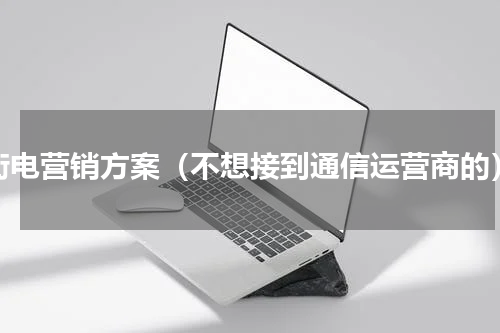 街电营销方案（不想接到通信运营商的）