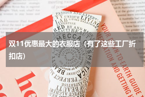 双11优惠最大的衣服店（有了这些工厂折扣店）