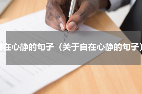 自在心静的句子（关于自在心静的句子）