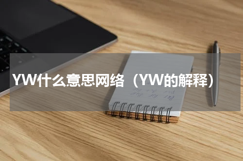 YW什么意思网络（YW的解释）