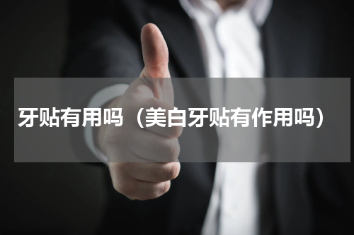 牙贴有用吗（美白牙贴有作用吗）