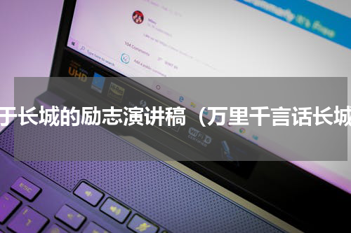 关于长城的励志演讲稿（万里千言话长城）