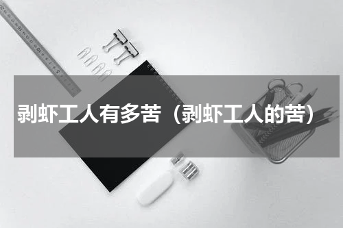 剥虾工人有多苦（剥虾工人的苦）