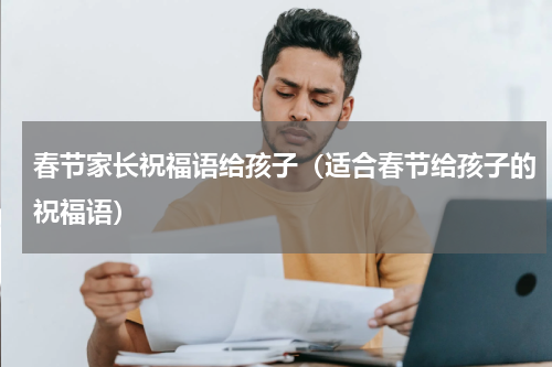 春节家长祝福语给孩子（适合春节给孩子的祝福语）