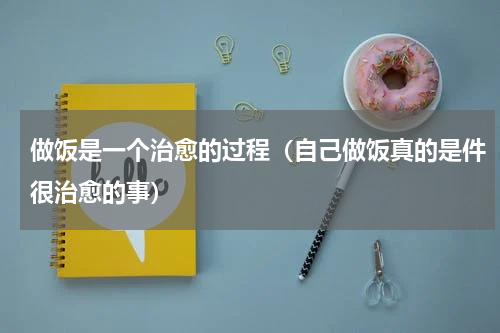 做饭是一个治愈的过程（自己做饭真的是件很治愈的事）