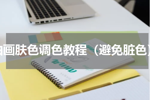 油画肤色调色教程（避免脏色）