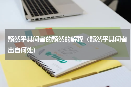 颓然乎其间者的颓然的解释（颓然乎其间者出自何处）