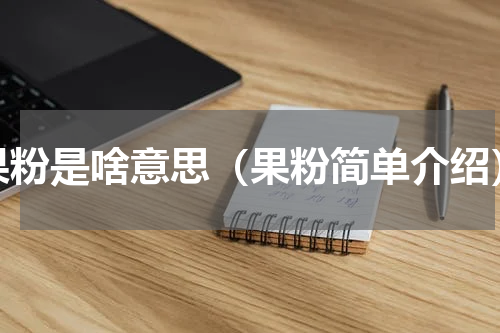 果粉是啥意思（果粉简单介绍）
