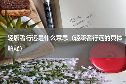 轻履者行远是什么意思（轻履者行远的具体解释）