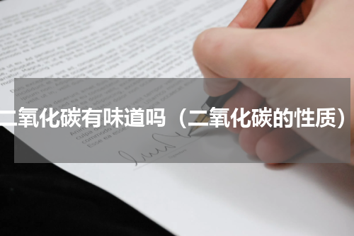 二氧化碳有味道吗（二氧化碳的性质）