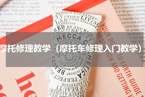摩托修理教学（摩托车修理入门教学）