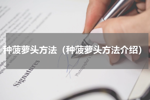 种菠萝头方法（种菠萝头方法介绍）