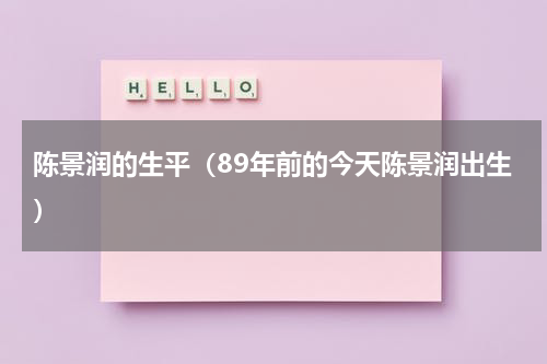 陈景润的生平（89年前的今天陈景润出生）