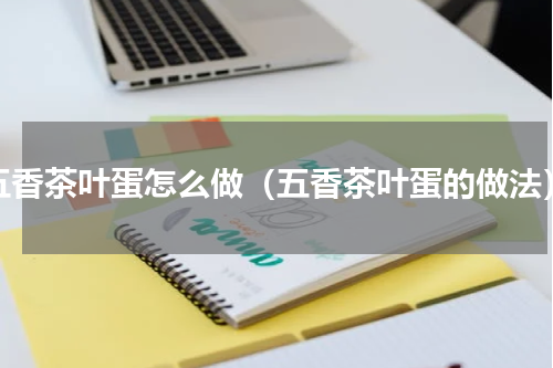五香茶叶蛋怎么做（五香茶叶蛋的做法）
