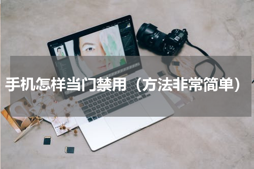 手机怎样当门禁用（方法非常简单）