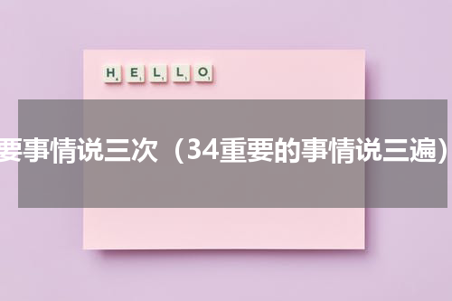 重要事情说三次（34重要的事情说三遍）