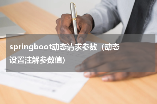 springboot动态请求参数（动态设置注解参数值）