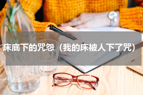 床底下的咒怨（我的床被人下了咒）