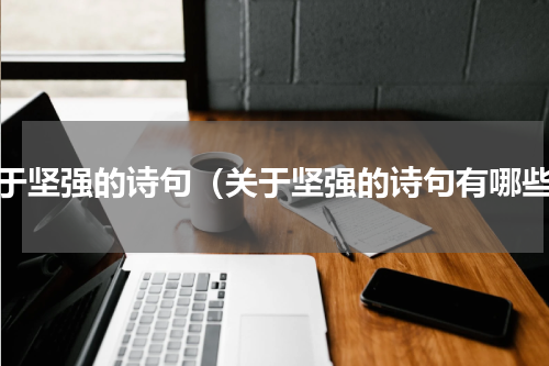 关于坚强的诗句（关于坚强的诗句有哪些）