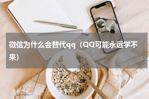 微信为什么会替代qq（QQ可能永远学不来）