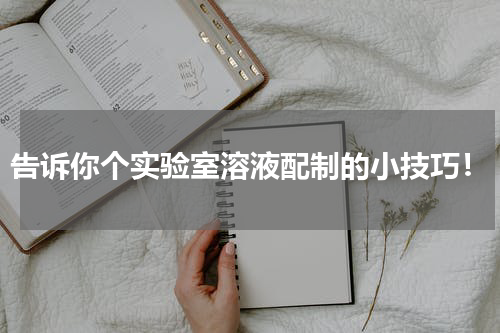 告诉你个实验室溶液配制的小技巧！