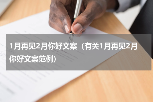 1月再见2月你好文案（有关1月再见2月你好文案范例）