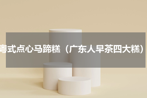 粤式点心马蹄糕（广东人早茶四大糕）