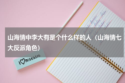 山海情中李大有是个什么样的人（山海情七大反派角色）