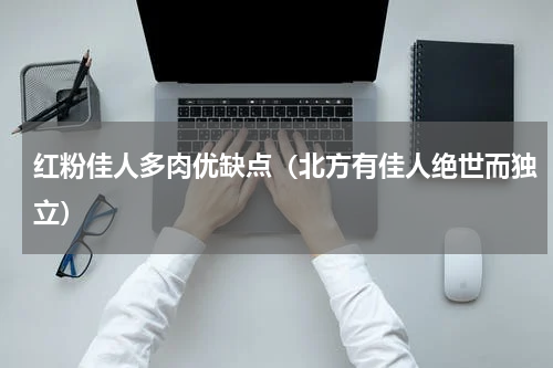 红粉佳人多肉优缺点（北方有佳人绝世而独立）