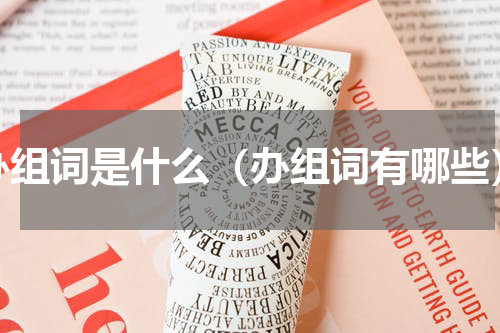 办组词是什么（办组词有哪些）