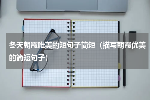 冬天朝霞唯美的短句子简短（描写朝霞优美的简短句子）