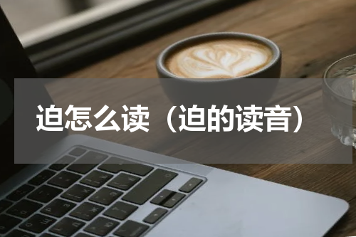 迫怎么读（迫的读音）