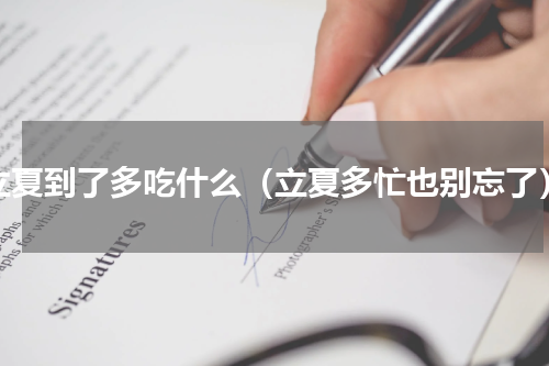 立夏到了多吃什么（立夏多忙也别忘了）
