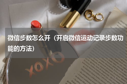 微信步数怎么开（开启微信运动记录步数功能的方法）
